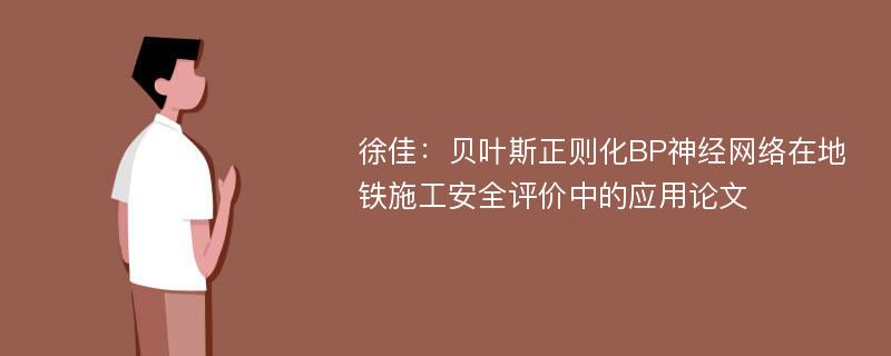 徐佳：贝叶斯正则化BP神经网络在地铁施工安全评价中的应用论文