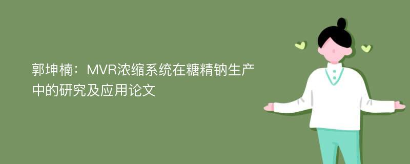 郭坤楠：MVR浓缩系统在糖精钠生产中的研究及应用论文