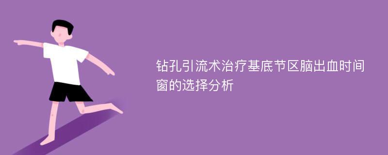 钻孔引流术治疗基底节区脑出血时间窗的选择分析