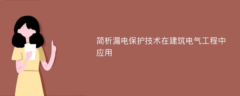 简析漏电保护技术在建筑电气工程中应用