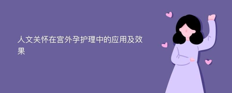 人文关怀在宫外孕护理中的应用及效果