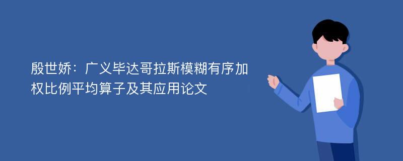 殷世娇：广义毕达哥拉斯模糊有序加权比例平均算子及其应用论文