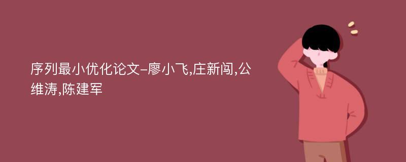 序列最小优化论文-廖小飞,庄新闯,公维涛,陈建军