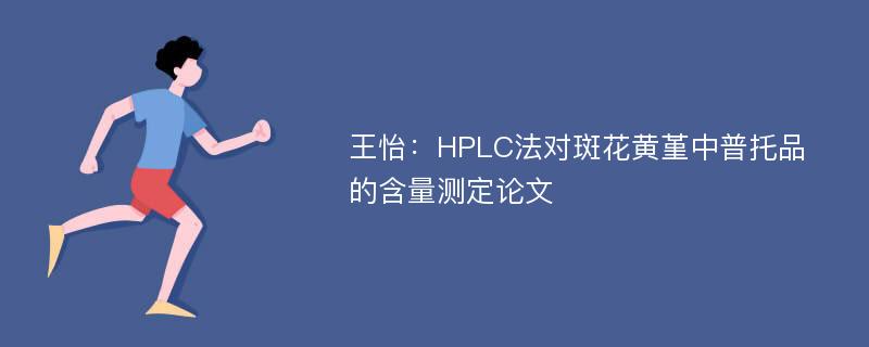 王怡：HPLC法对斑花黄堇中普托品的含量测定论文