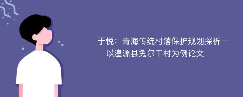 于悦：青海传统村落保护规划探析——以湟源县兔尔干村为例论文