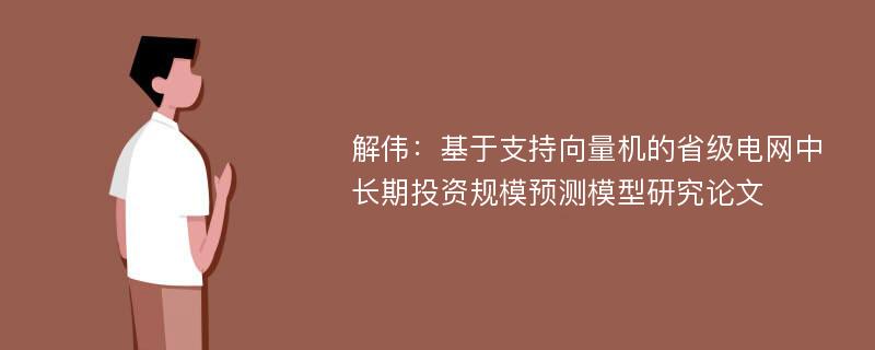 解伟：基于支持向量机的省级电网中长期投资规模预测模型研究论文