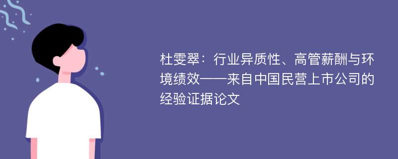 杜雯翠：行业异质性、高管薪酬与环境绩效——来自中国民营上市公司的经验证据论文