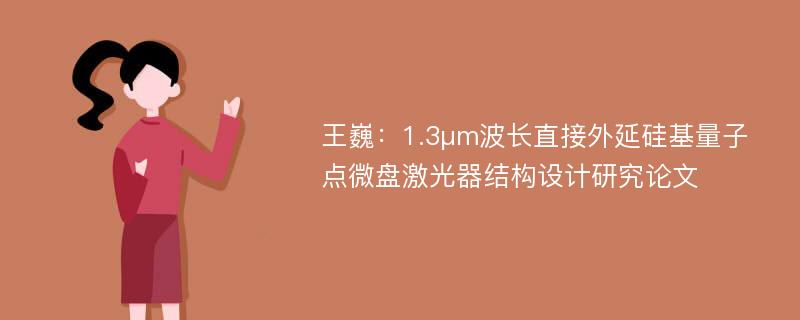 王巍：1.3μm波长直接外延硅基量子点微盘激光器结构设计研究论文