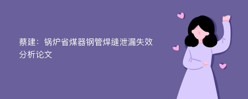 蔡建：锅炉省煤器钢管焊缝泄漏失效分析论文