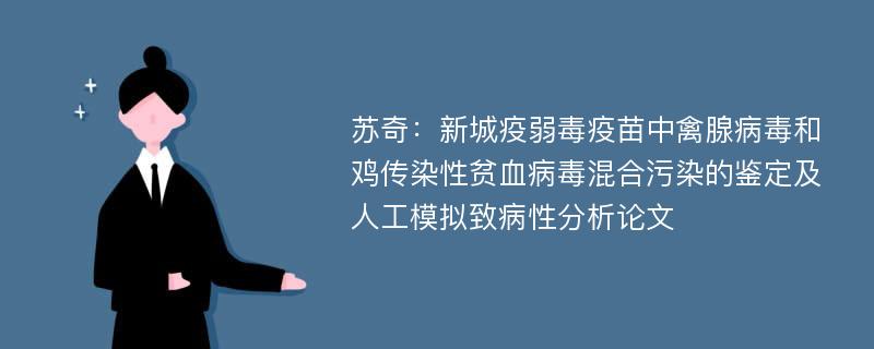 苏奇：新城疫弱毒疫苗中禽腺病毒和鸡传染性贫血病毒混合污染的鉴定及人工模拟致病性分析论文