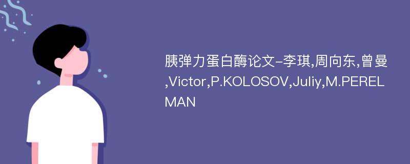 胰弹力蛋白酶论文-李琪,周向东,曾曼,Victor,P.KOLOSOV,Juliy,M.PERELMAN