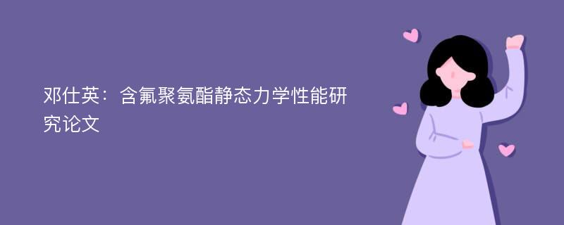 邓仕英：含氟聚氨酯静态力学性能研究论文