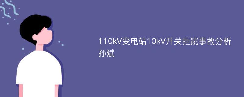 110kV变电站10kV开关拒跳事故分析孙斌