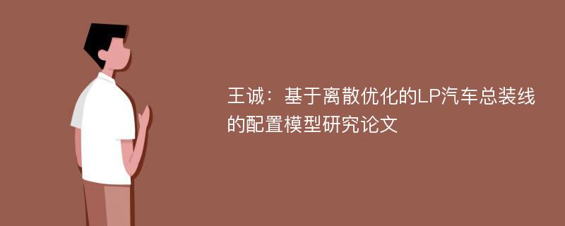 王诚：基于离散优化的LP汽车总装线的配置模型研究论文