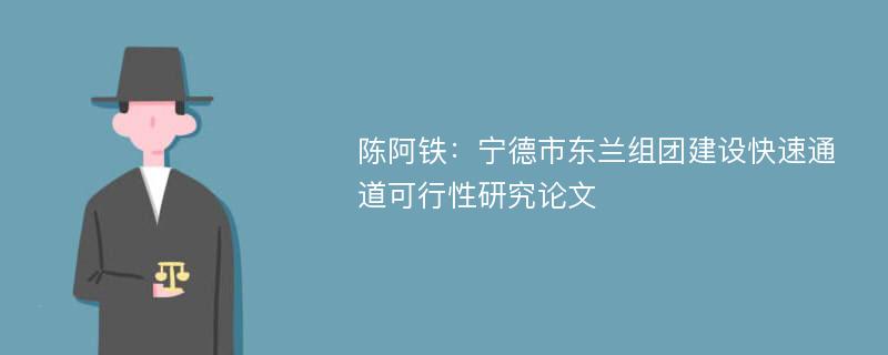 陈阿铁：宁德市东兰组团建设快速通道可行性研究论文