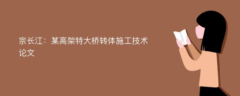 宗长江：某高架特大桥转体施工技术论文