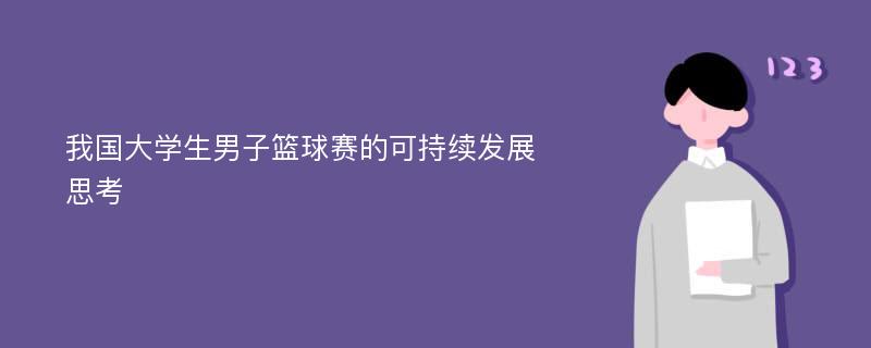 我国大学生男子篮球赛的可持续发展思考