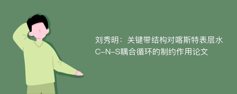 刘秀明：关键带结构对喀斯特表层水C-N-S耦合循环的制约作用论文