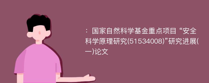 ：国家自然科学基金重点项目 “安全科学原理研究(51534008)”研究进展(一)论文