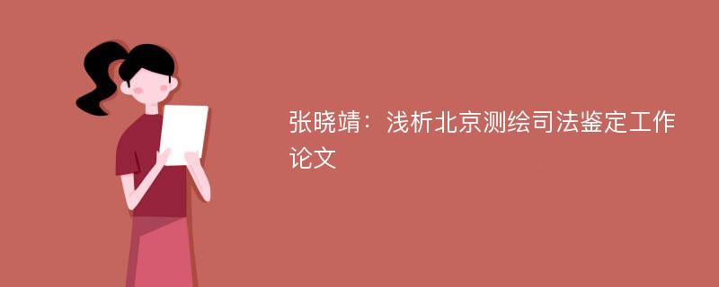 张晓靖：浅析北京测绘司法鉴定工作论文