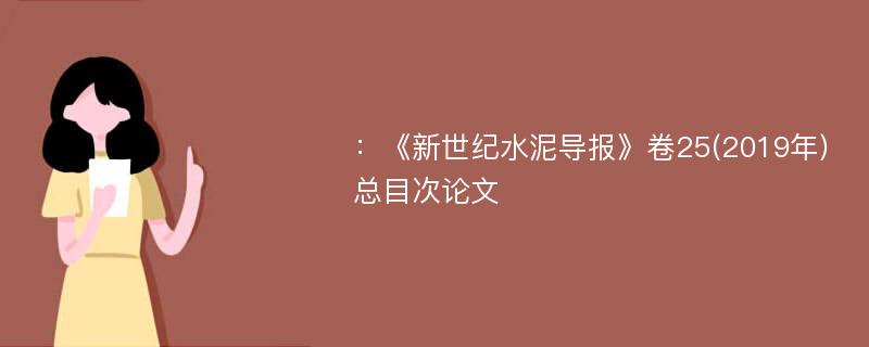 ：《新世纪水泥导报》卷25(2019年)总目次论文