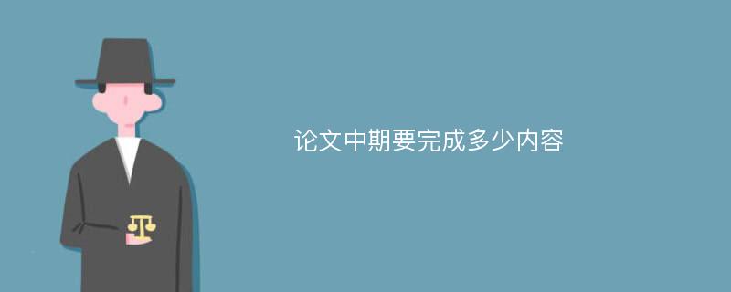 论文中期要完成多少内容