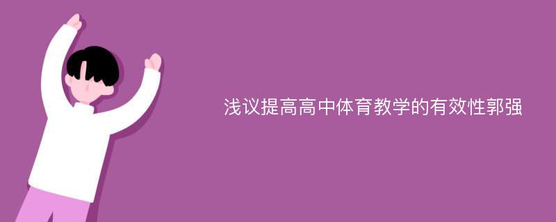 浅议提高高中体育教学的有效性郭强