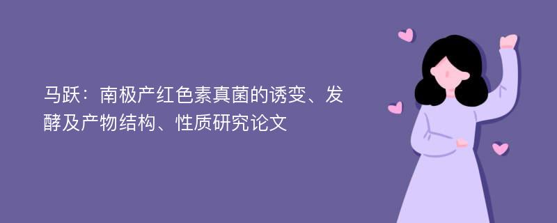 马跃：南极产红色素真菌的诱变、发酵及产物结构、性质研究论文