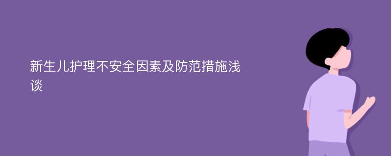 新生儿护理不安全因素及防范措施浅谈