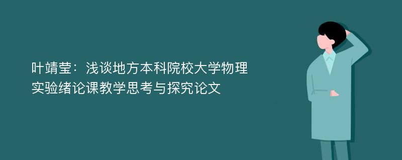 叶靖莹：浅谈地方本科院校大学物理实验绪论课教学思考与探究论文