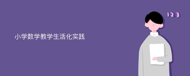 小学数学教学生活化实践