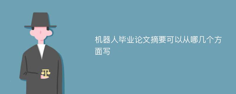 机器人毕业论文摘要可以从哪几个方面写