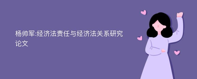 杨帅军:经济法责任与经济法关系研究论文