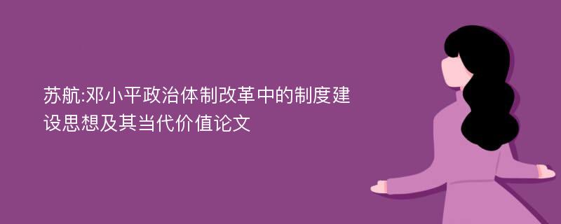 苏航:邓小平政治体制改革中的制度建设思想及其当代价值论文