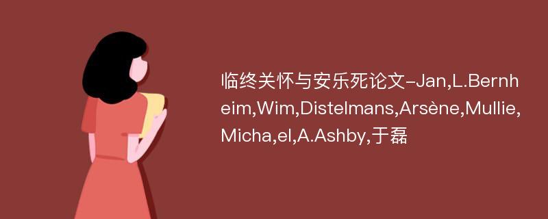 临终关怀与安乐死论文-Jan,L.Bernheim,Wim,Distelmans,Arsène,Mullie,Micha,el,A.Ashby,于磊