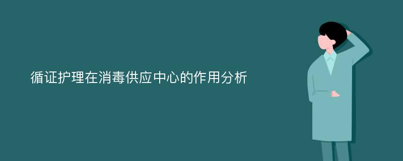 循证护理在消毒供应中心的作用分析