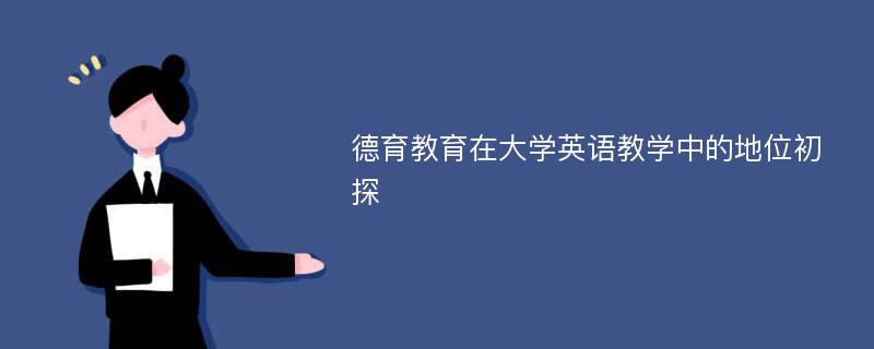 德育教育在大学英语教学中的地位初探