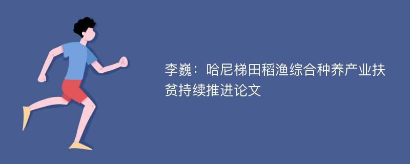 李巍：哈尼梯田稻渔综合种养产业扶贫持续推进论文