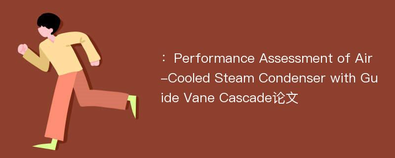 ：Performance Assessment of Air-Cooled Steam Condenser with Guide Vane Cascade论文