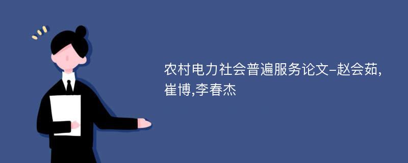 农村电力社会普遍服务论文-赵会茹,崔博,李春杰