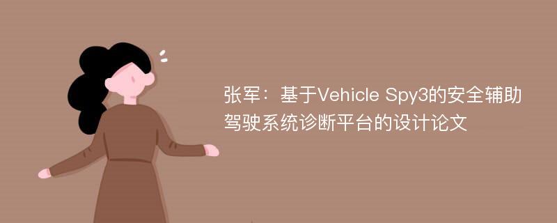 张军：基于Vehicle Spy3的安全辅助驾驶系统诊断平台的设计论文