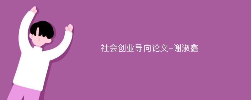 社会创业导向论文-谢淑鑫