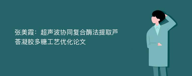 张美霞：超声波协同复合酶法提取芦荟凝胶多糖工艺优化论文