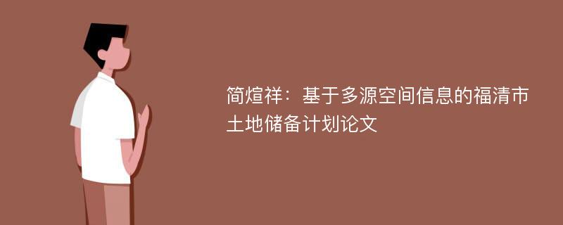 简煊祥：基于多源空间信息的福清市土地储备计划论文