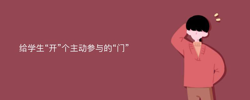 给学生“开”个主动参与的“门”