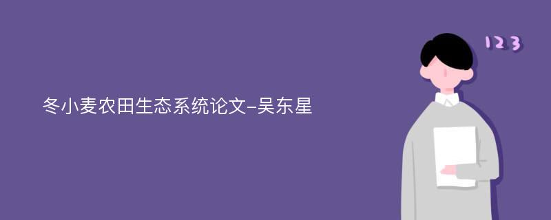 冬小麦农田生态系统论文-吴东星