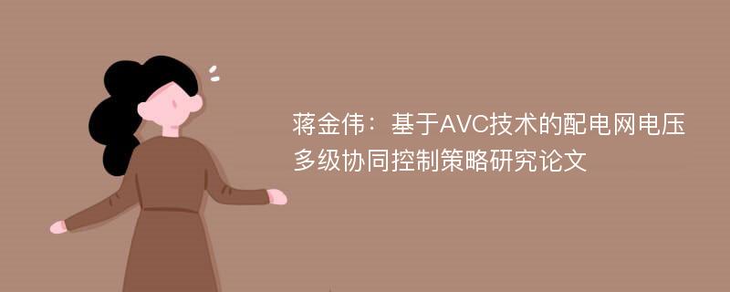 蒋金伟：基于AVC技术的配电网电压多级协同控制策略研究论文