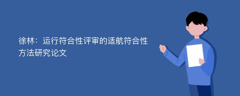 徐林：运行符合性评审的适航符合性方法研究论文