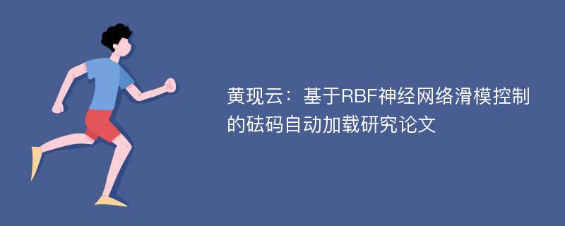 黄现云：基于RBF神经网络滑模控制的砝码自动加载研究论文