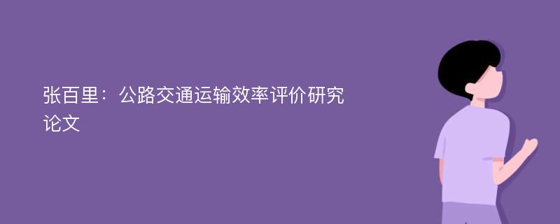 张百里：公路交通运输效率评价研究论文